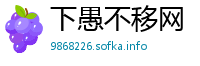 下愚不移网
